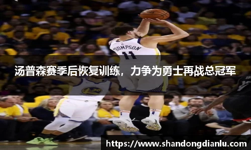 汤普森赛季后恢复训练，力争为勇士再战总冠军