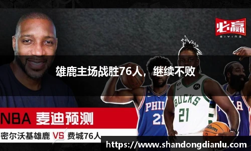 雄鹿主场战胜76人，继续不败