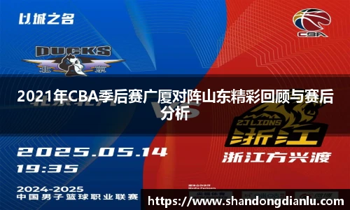 2021年CBA季后赛广厦对阵山东精彩回顾与赛后分析