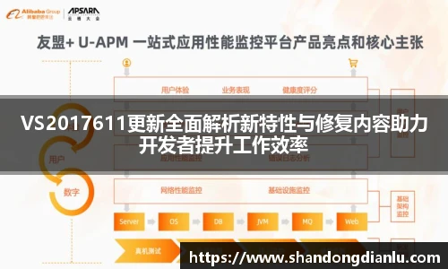 VS2017611更新全面解析新特性与修复内容助力开发者提升工作效率