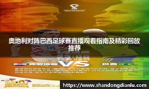 奥地利对阵巴西足球赛直播观看指南及精彩回放推荐