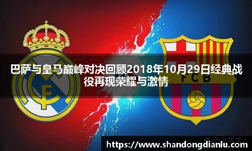 巴萨与皇马巅峰对决回顾2018年10月29日经典战役再现荣耀与激情